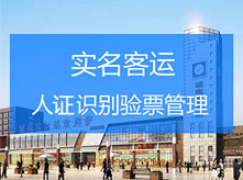 實(shí)名客運(yùn)人證票合一解決方案