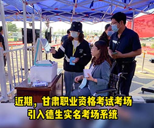 德生實(shí)名考場系統(tǒng)助力甘肅考場核驗(yàn)