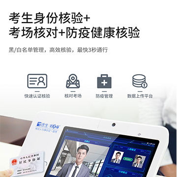 職業(yè)資格考試-德生考場考生人證核驗方案