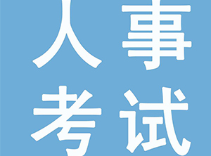 蘭州市人事培訓考試局