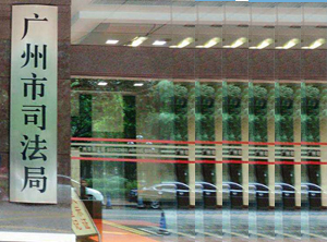 廣州市司法局