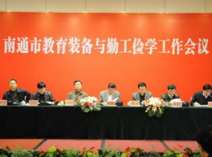 南通市教育裝備與勤工儉學(xué)管理中心