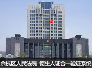 余杭區(qū)人民法院應(yīng)用德生人證合一驗(yàn)證系統(tǒng)