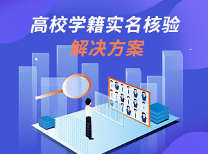 高校學(xué)籍人證比對解決方案
