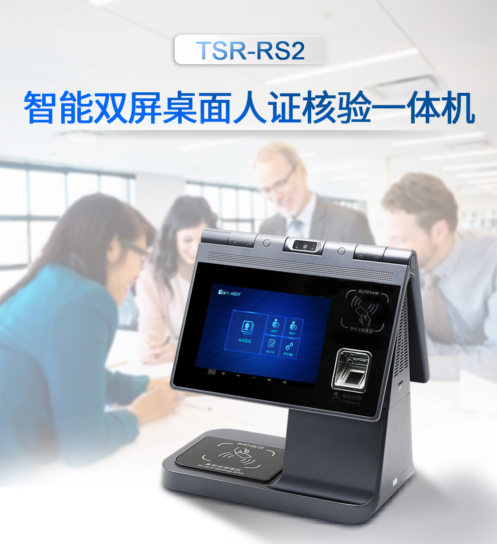 雙屏臺(tái)式人證核驗(yàn)設(shè)備TSR-RS2