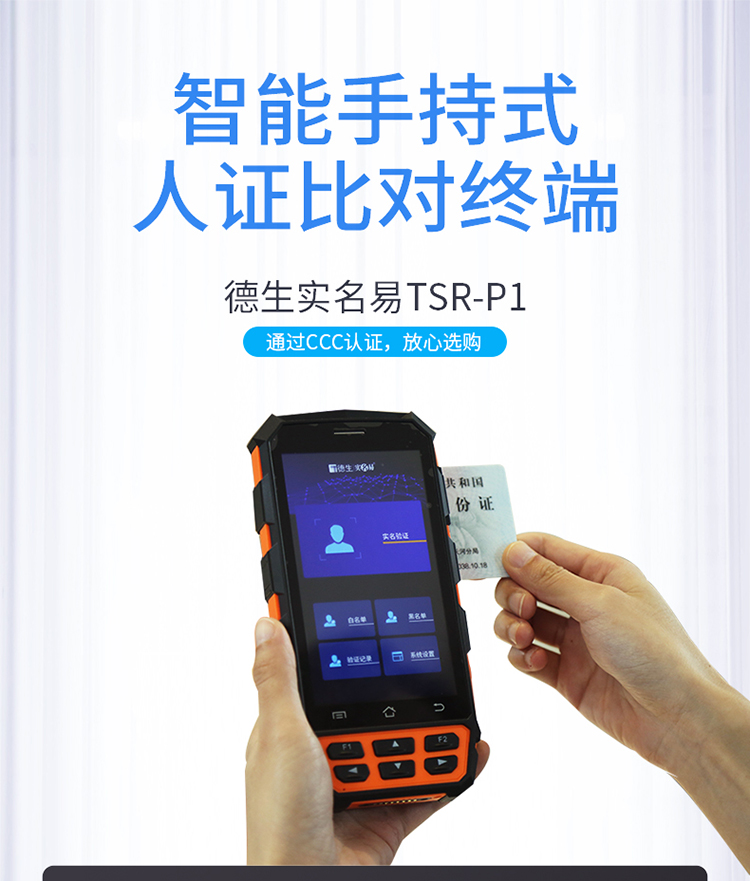  四川省巴中市南江縣就業(yè)局啟用德生手持式人證比對一體機(jī)TSR-P1